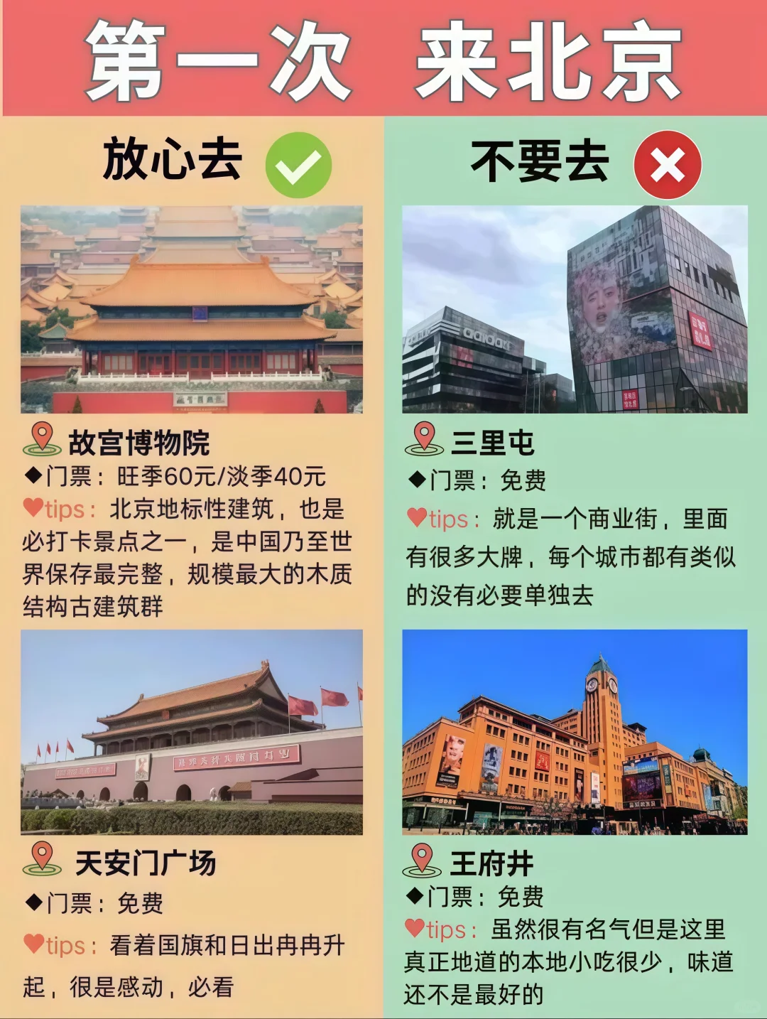 第一次去北京景点红黑榜🎈建议去VS不建议