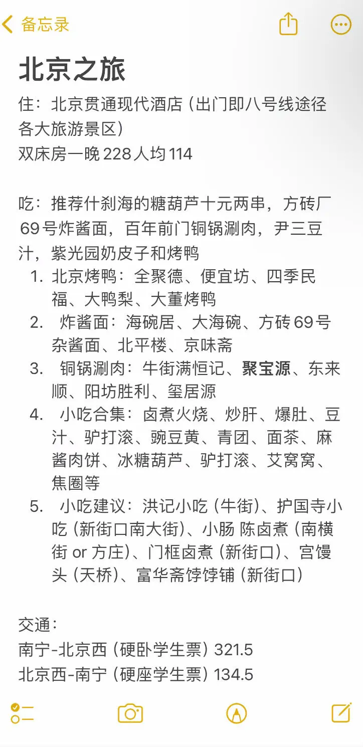 非常适合学生党穷游的一款北京攻略👍🏻
