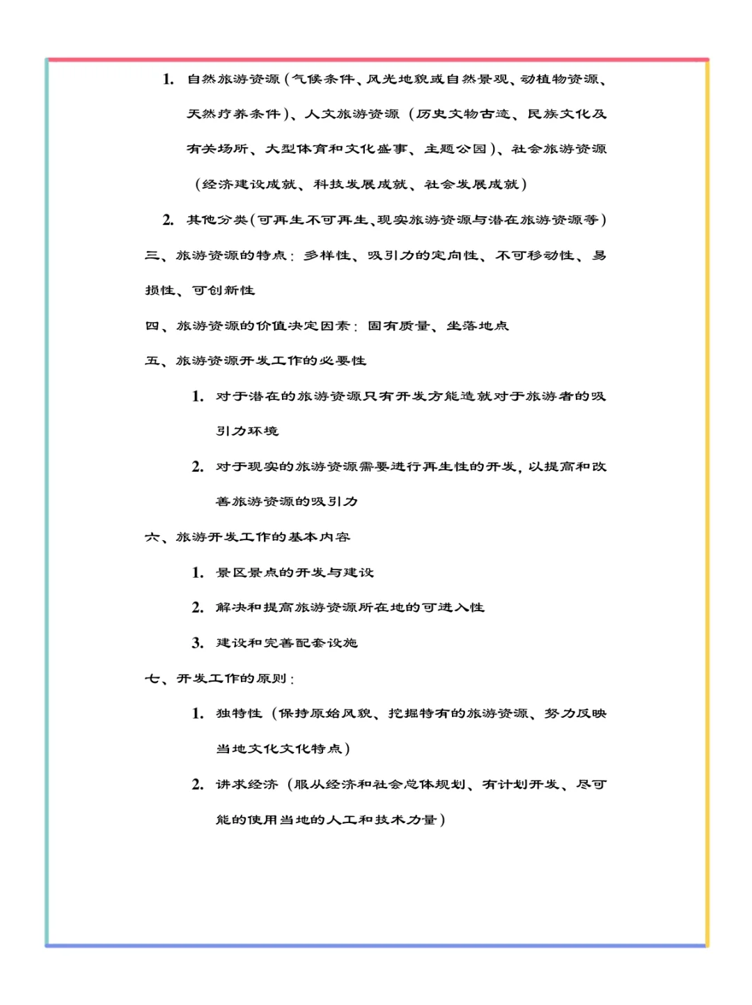 旅游学概论重要知识点总结✅