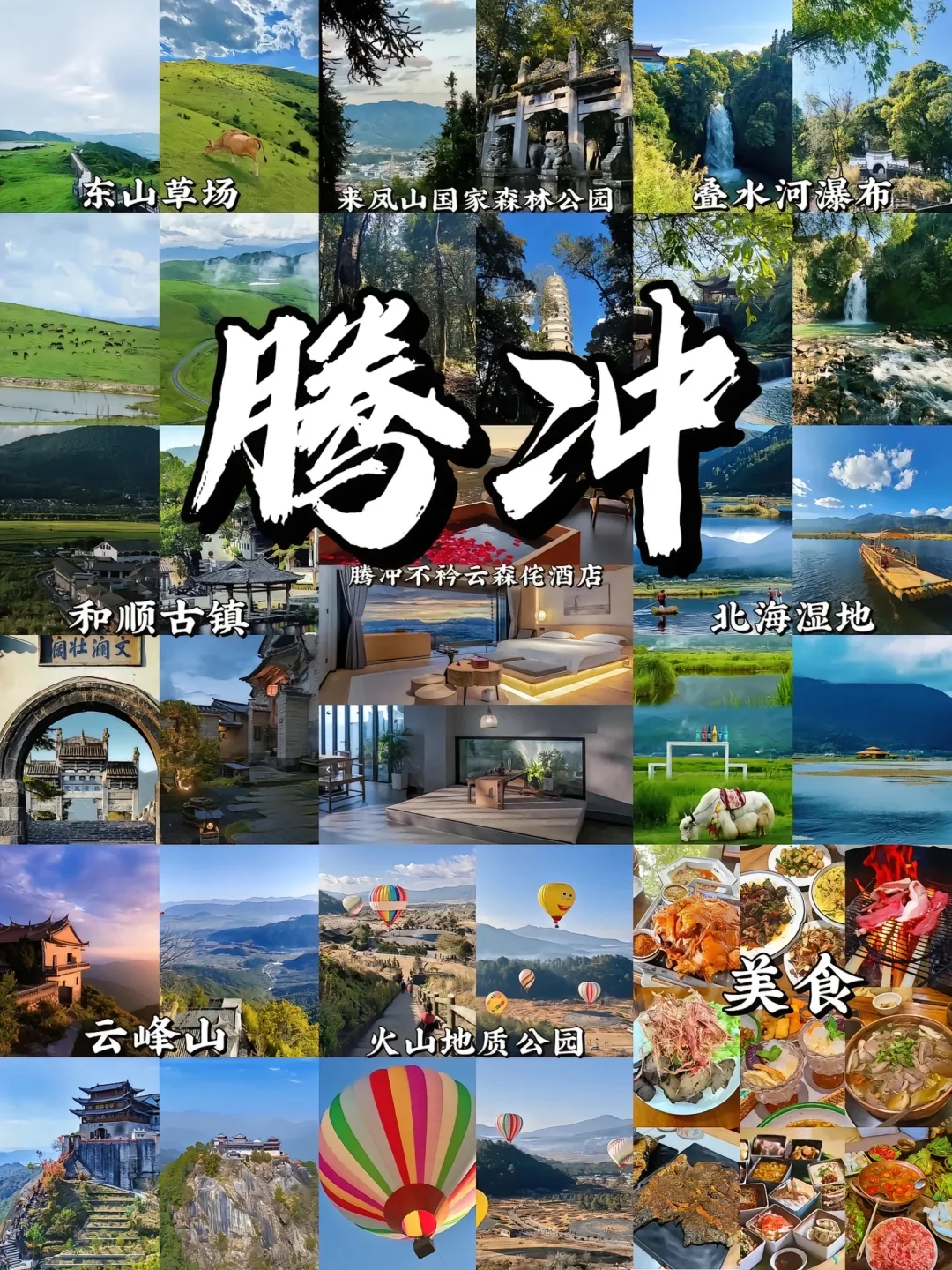🌟 **腾冲旅游攻略｜人间秘境的小众玩法