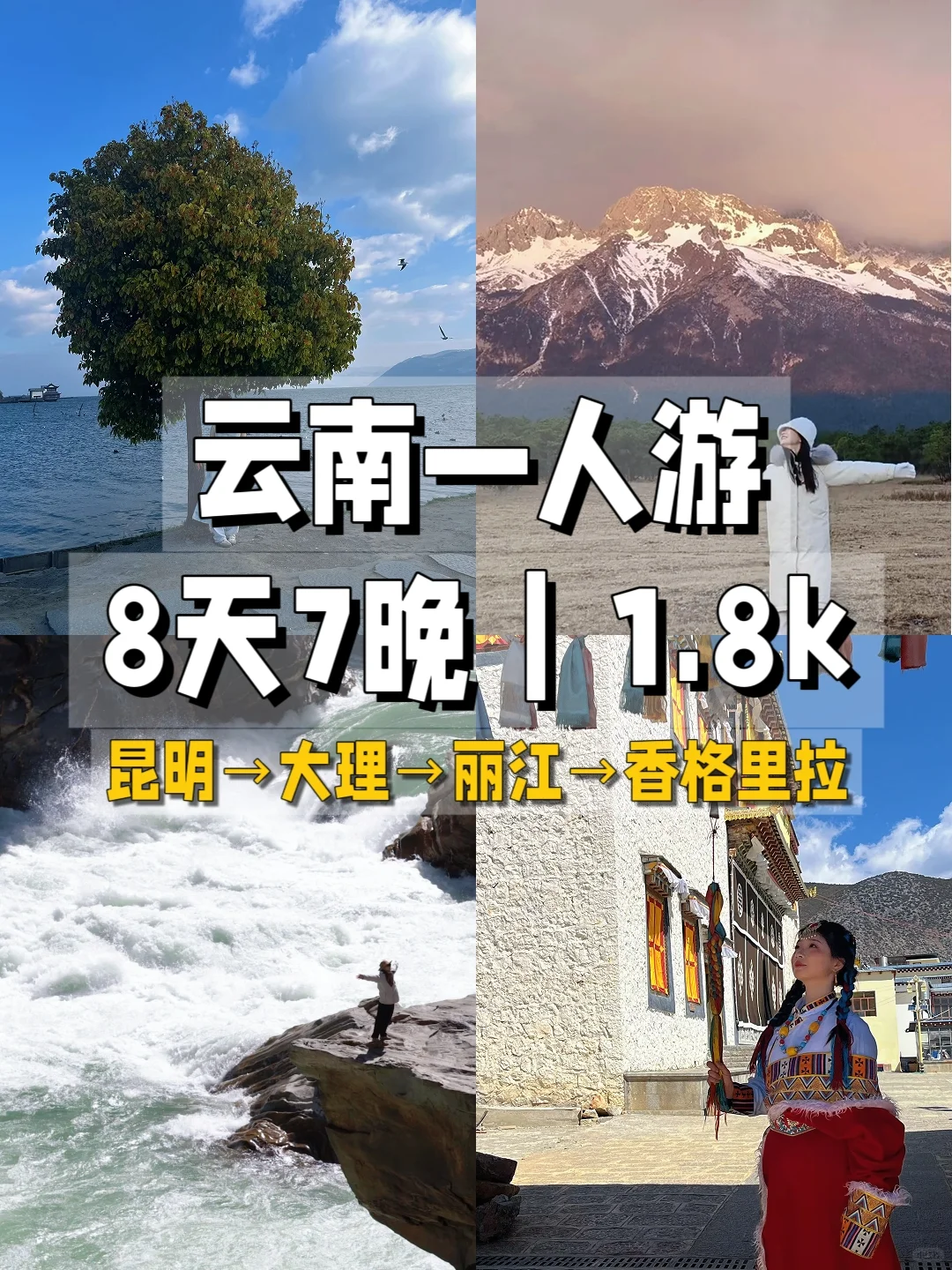 女大学生一人勇闯云南：八天七晚自由行攻略