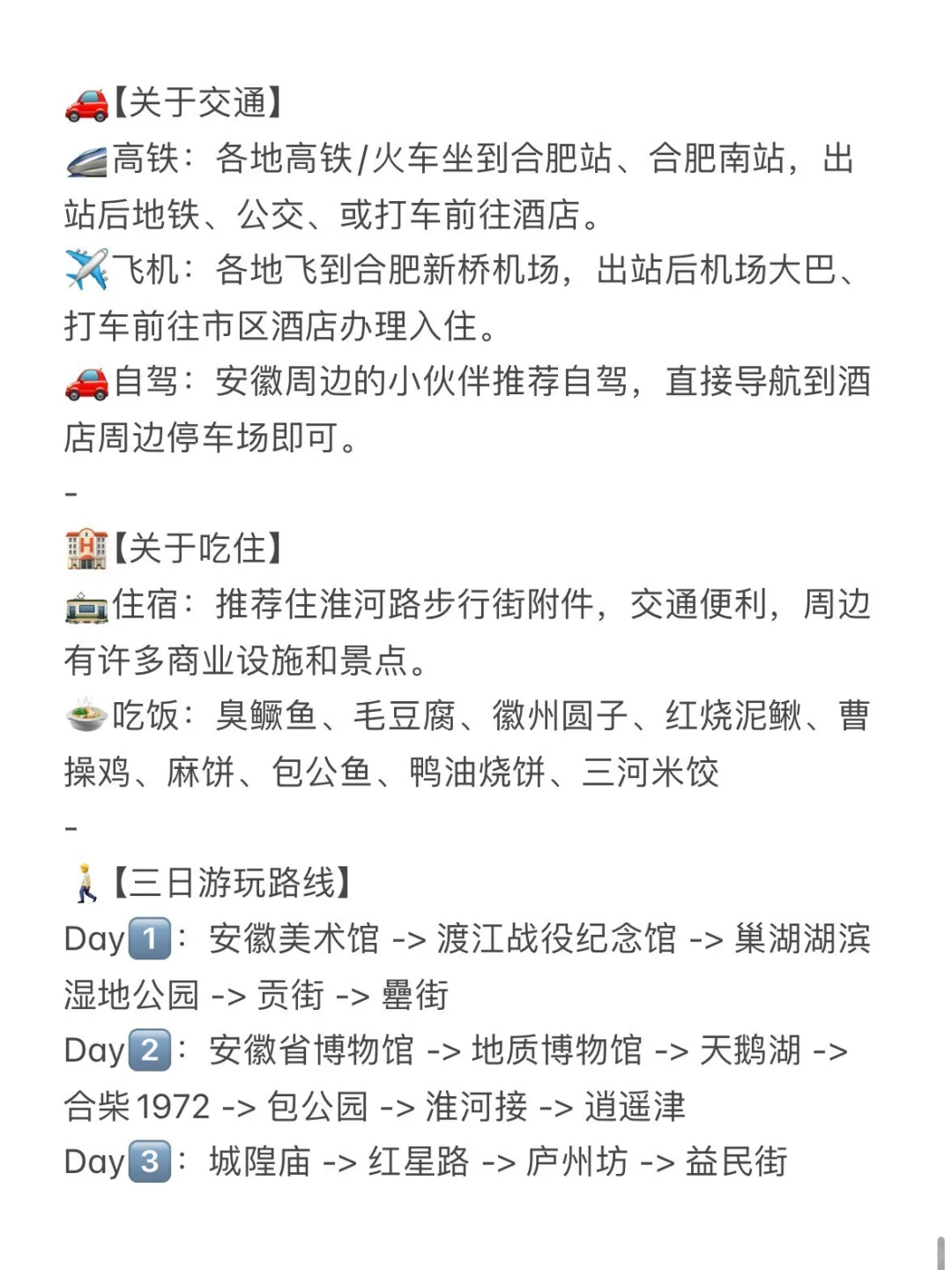 安徽合肥三天两夜旅游攻略