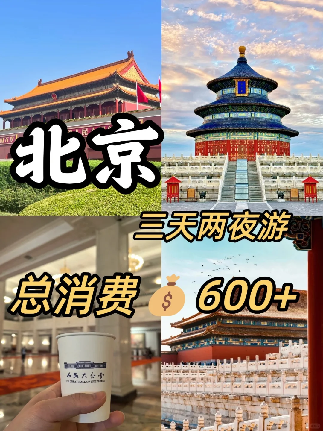 05女大📍北京三日游不走回头路线攻略❗️