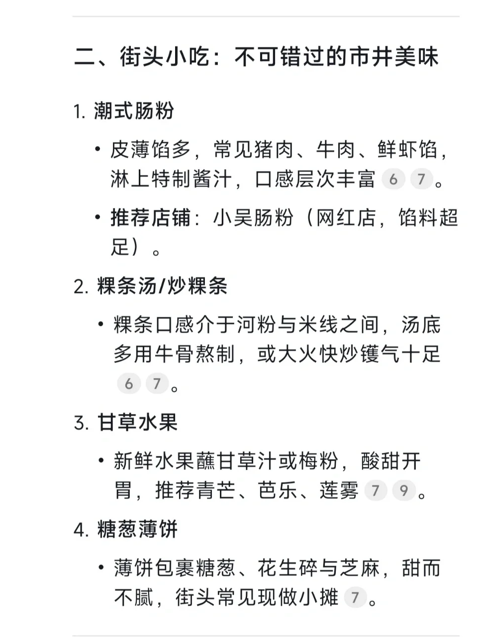 用DeepSeek做的汕头旅游攻略……太震撼了🐮🐮