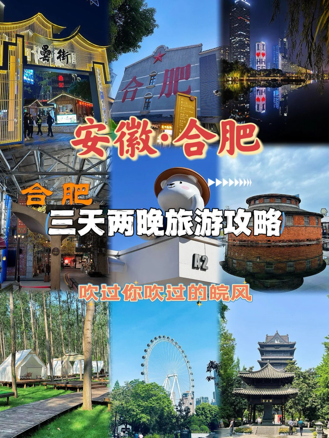 安徽合肥三天两夜旅游攻略