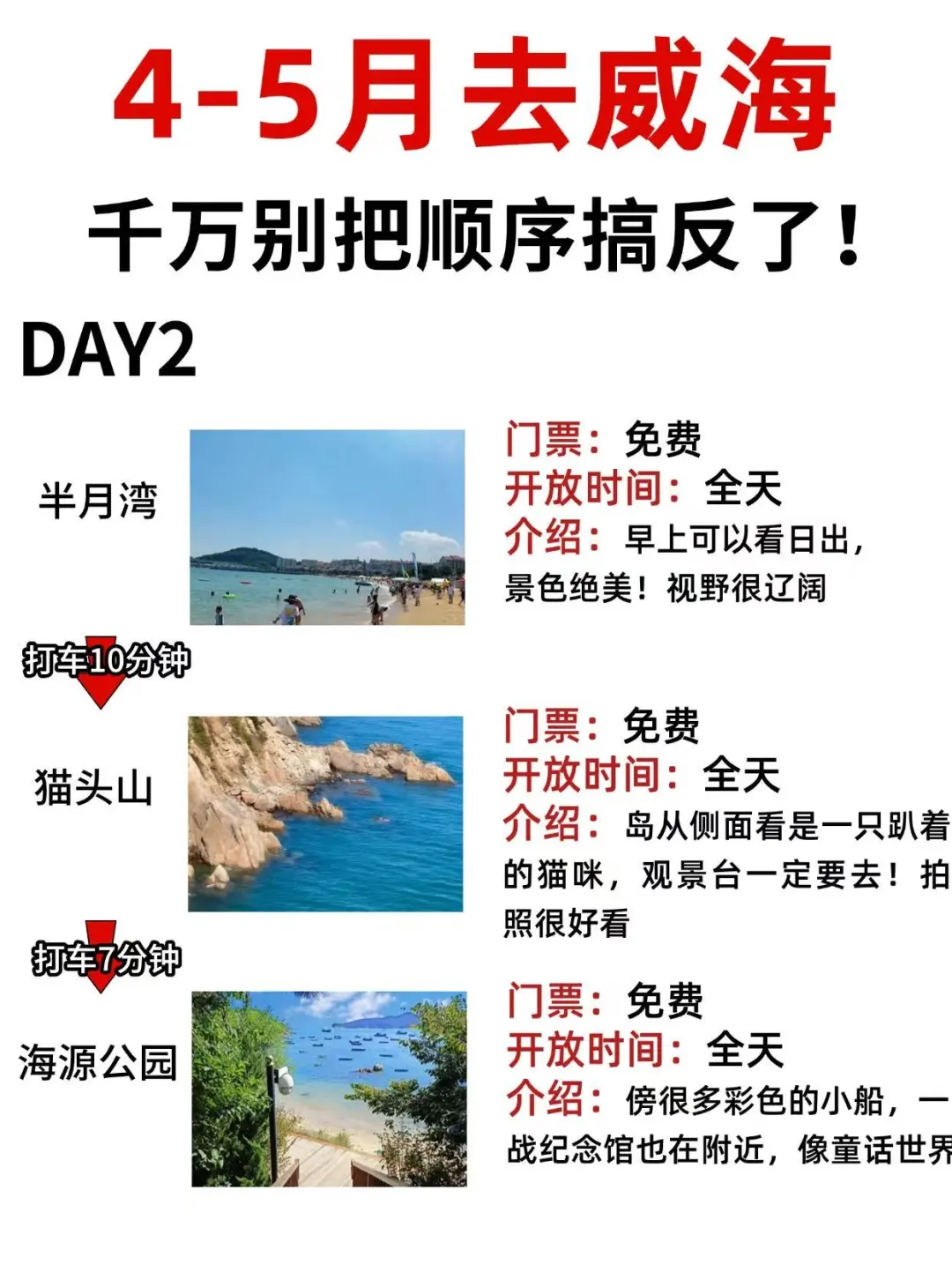 4-5月威海旅游，千万别把顺序搞反了‼️