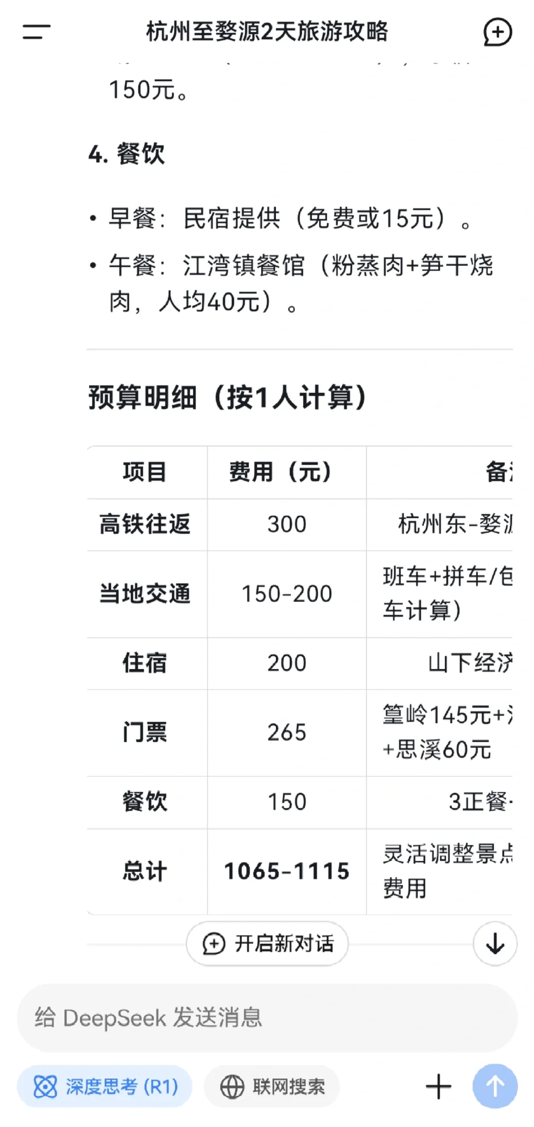 DeepSeek帮我做旅游攻略啦😘😘😘