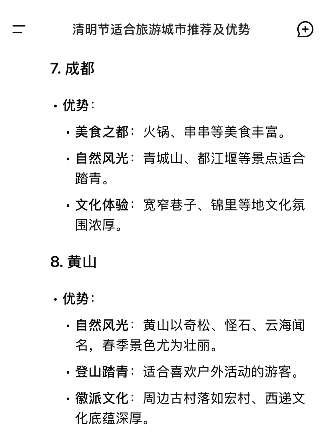 当我问DeepSeek清明节适合旅游的城市有哪些