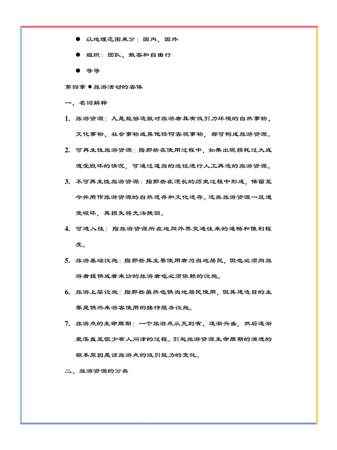 旅游学概论重要知识点总结✅
