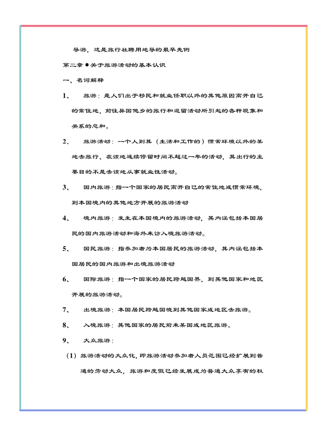 旅游学概论重要知识点总结✅