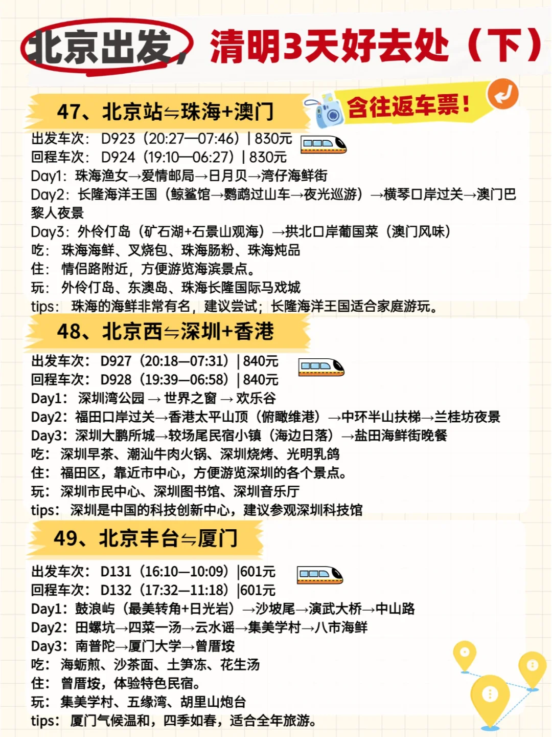 🚄清明小长假！北京出发50城3日全攻略！
