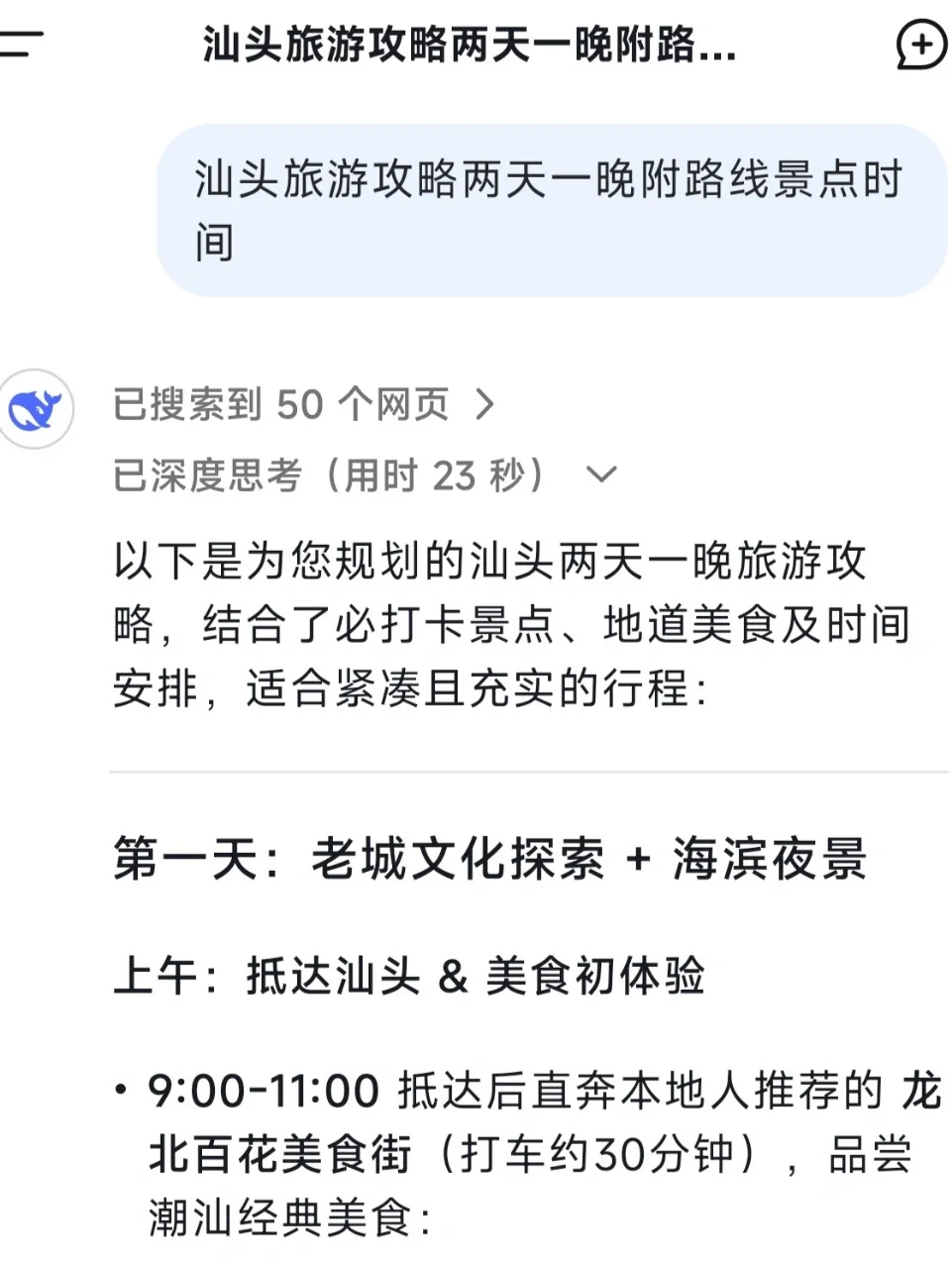 用DeepSeek做的汕头旅游攻略……太震撼了🐮🐮