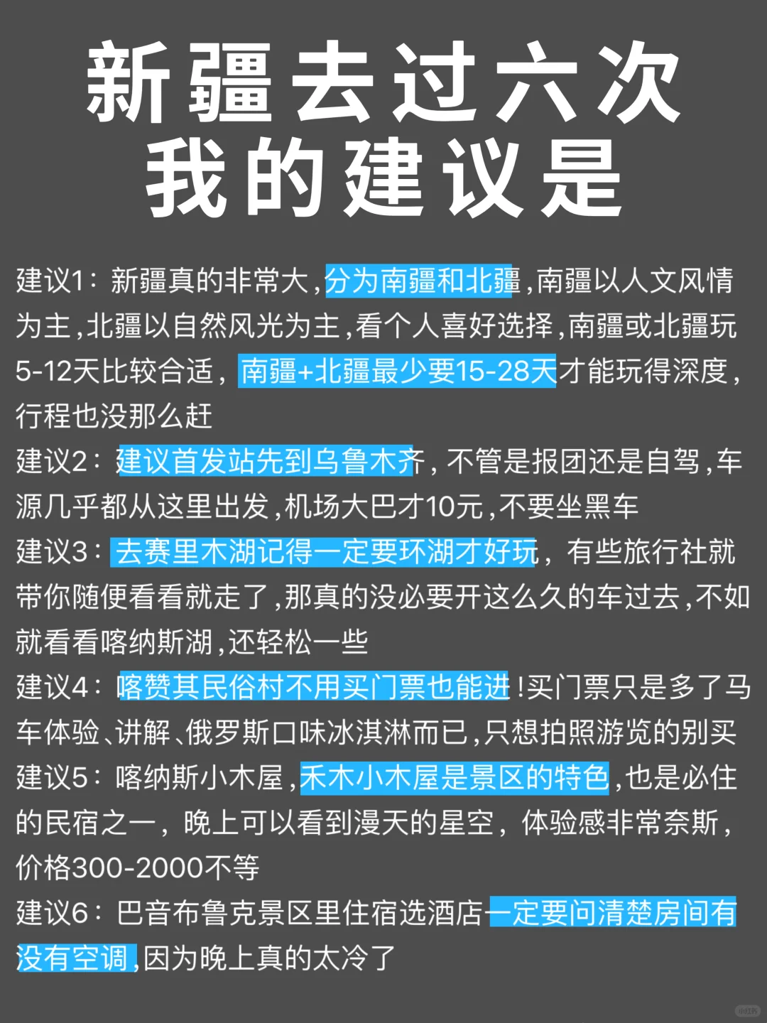 去了新疆6次总结，真心建议要去的姐妹…