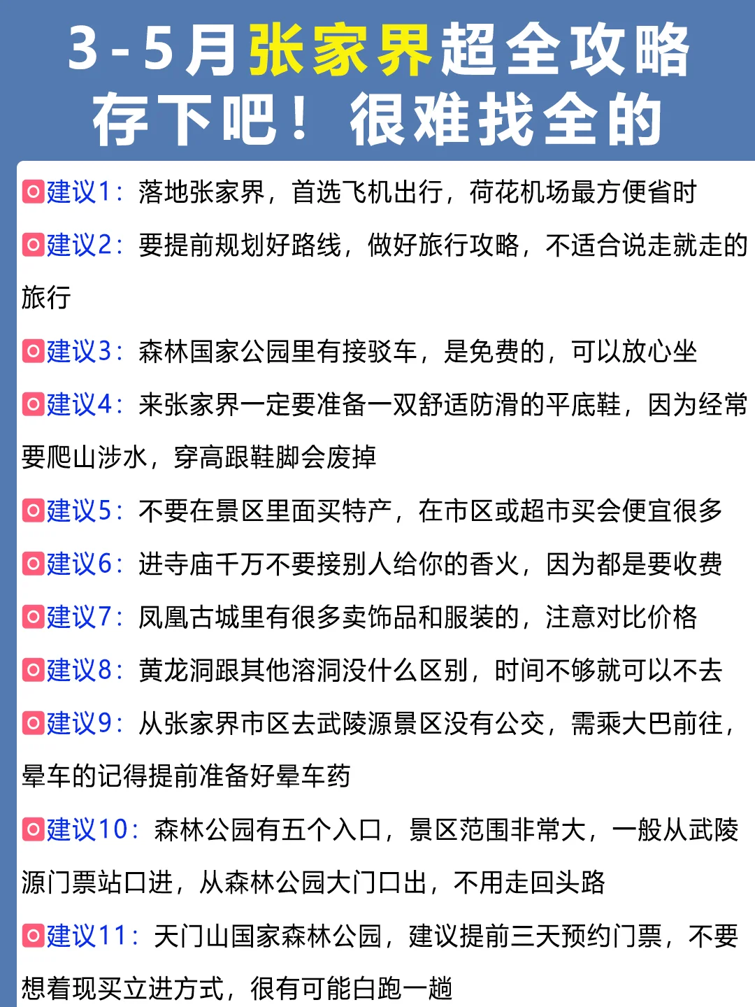 张家界旅游攻略😭3-5月去的姐妹快抄作业