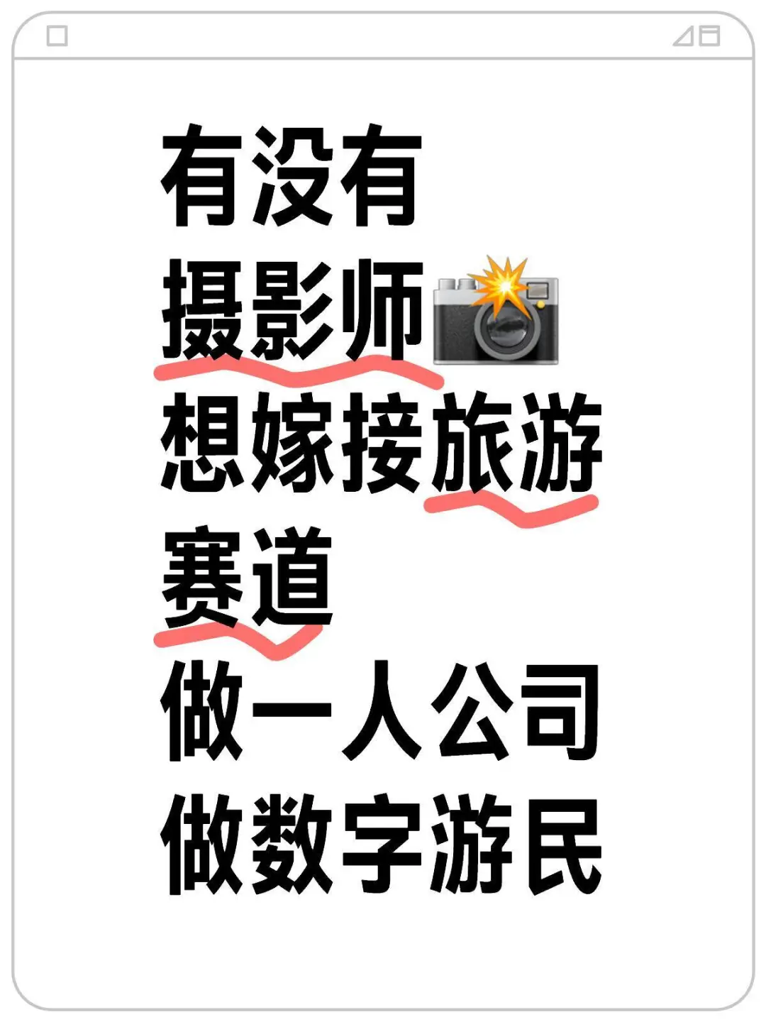 🈶🈚️摄影师 嫁接旅游搞一人公司做数字游民