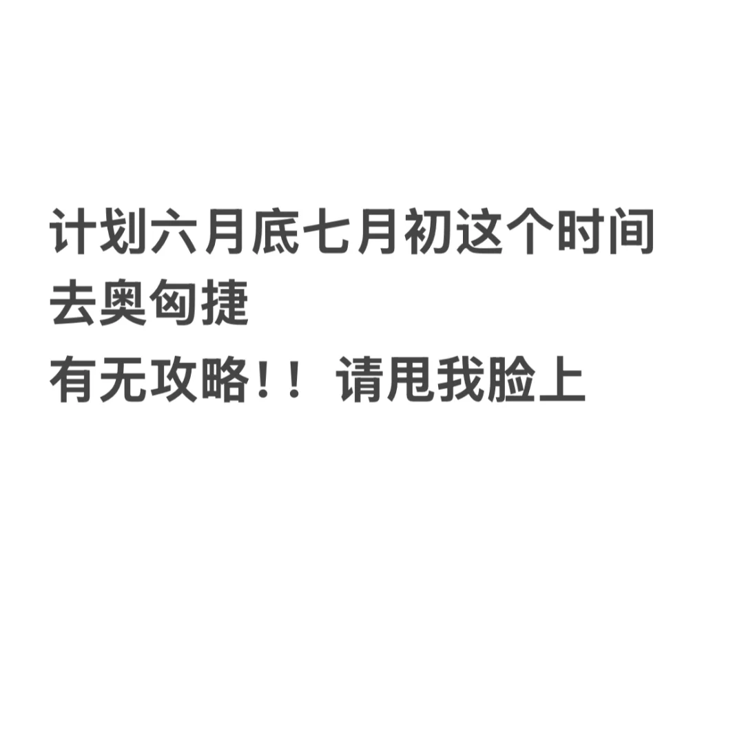 奥匈捷旅游攻略