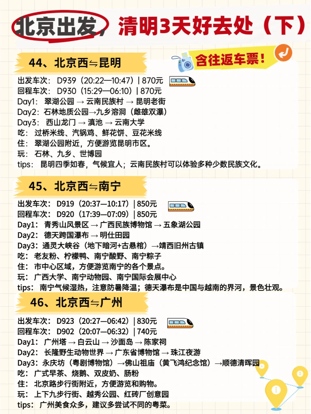 🚄清明小长假！北京出发50城3日全攻略！