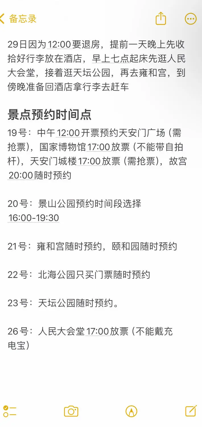 非常适合学生党穷游的一款北京攻略👍🏻
