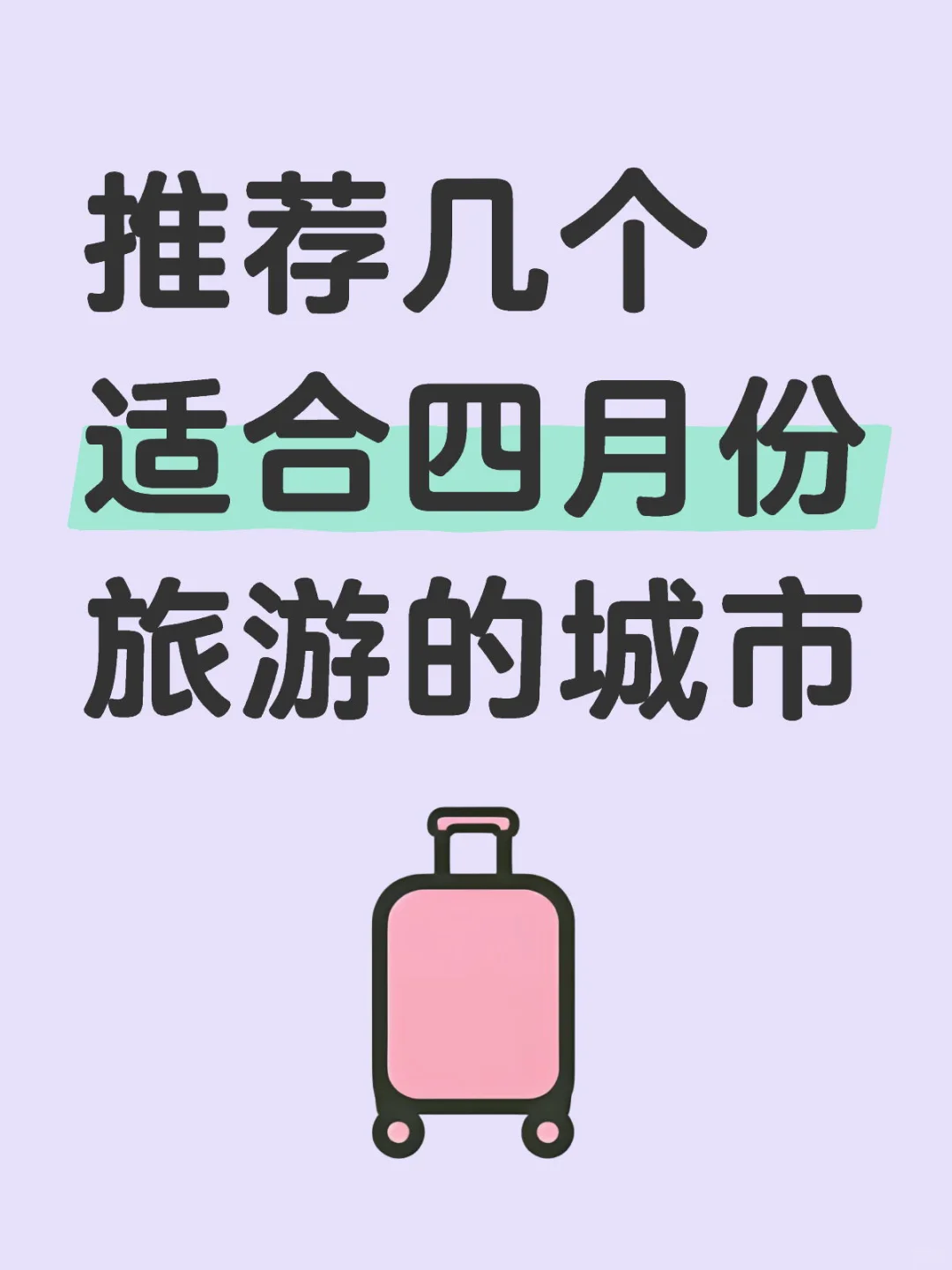 清明避开人潮！！七个小众旅游城市推荐
