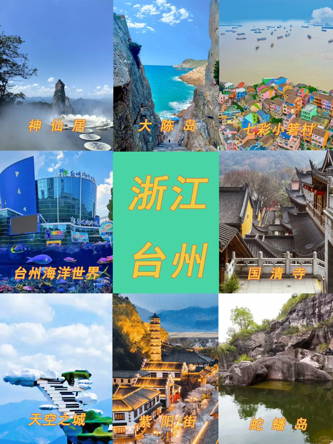 真的有一种误入仙境的美！台州全解析