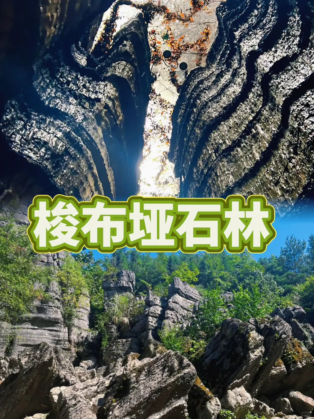 梭布垭石林反向暴走攻略！318地标+空镜