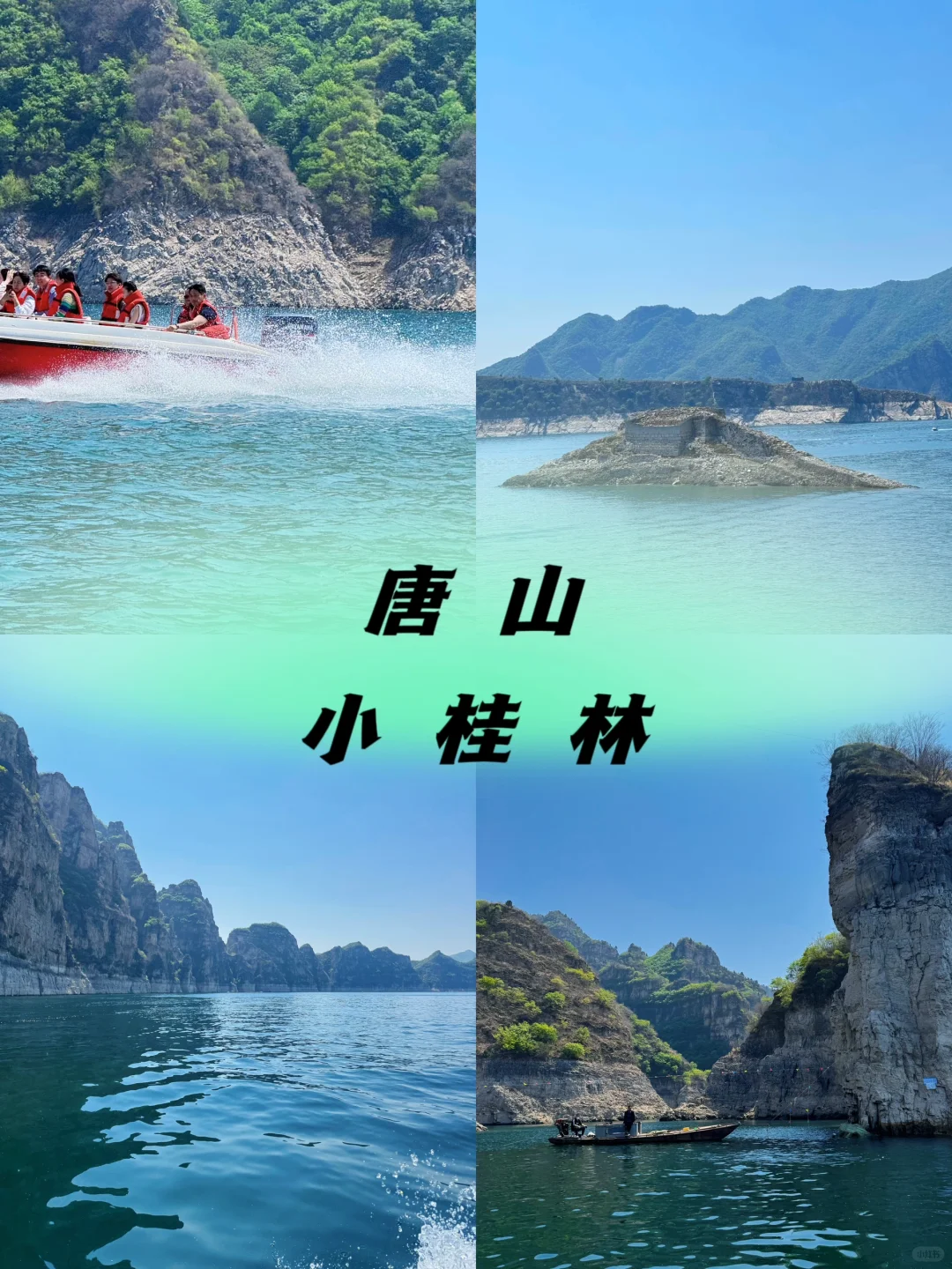 🚤京津冀小众景点｜⛰️唐山小桂林🌊