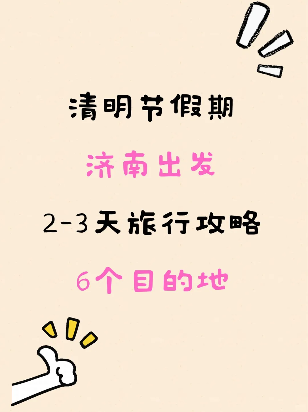 选择困难症犯了。。。清明去哪玩啊