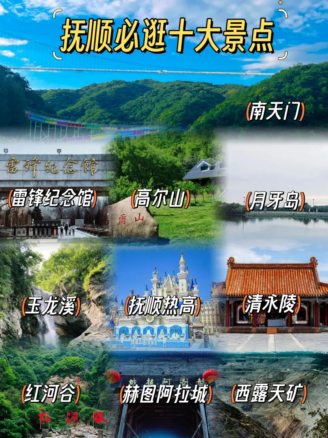 抚顺旅游攻略:十大必逛景点推荐~