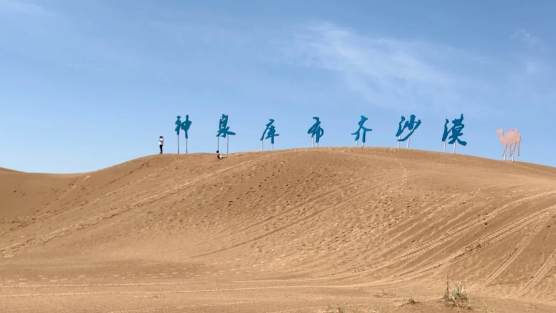 神泉——沙漠与绿洲的奇幻之旅🌵🐫