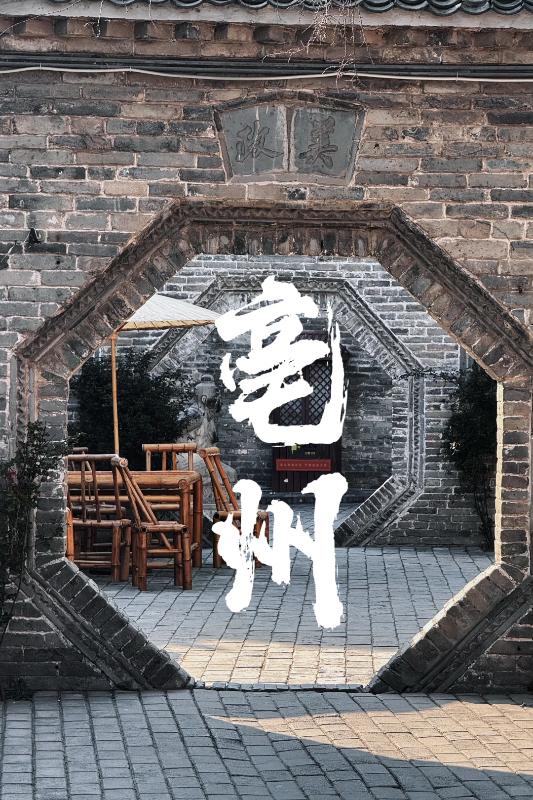 在亳州寻找历史踪影