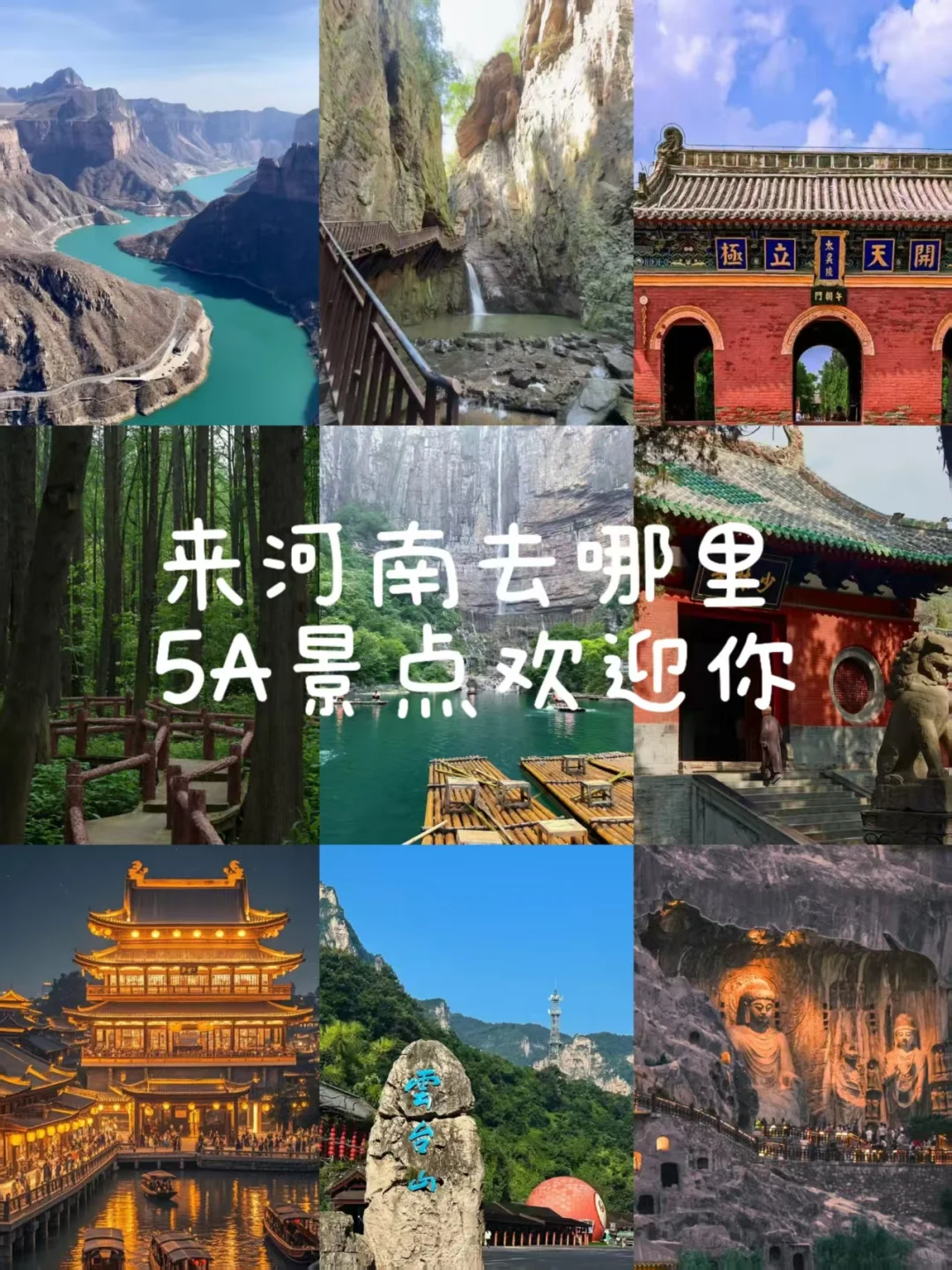 河南五A景区你值得拥有