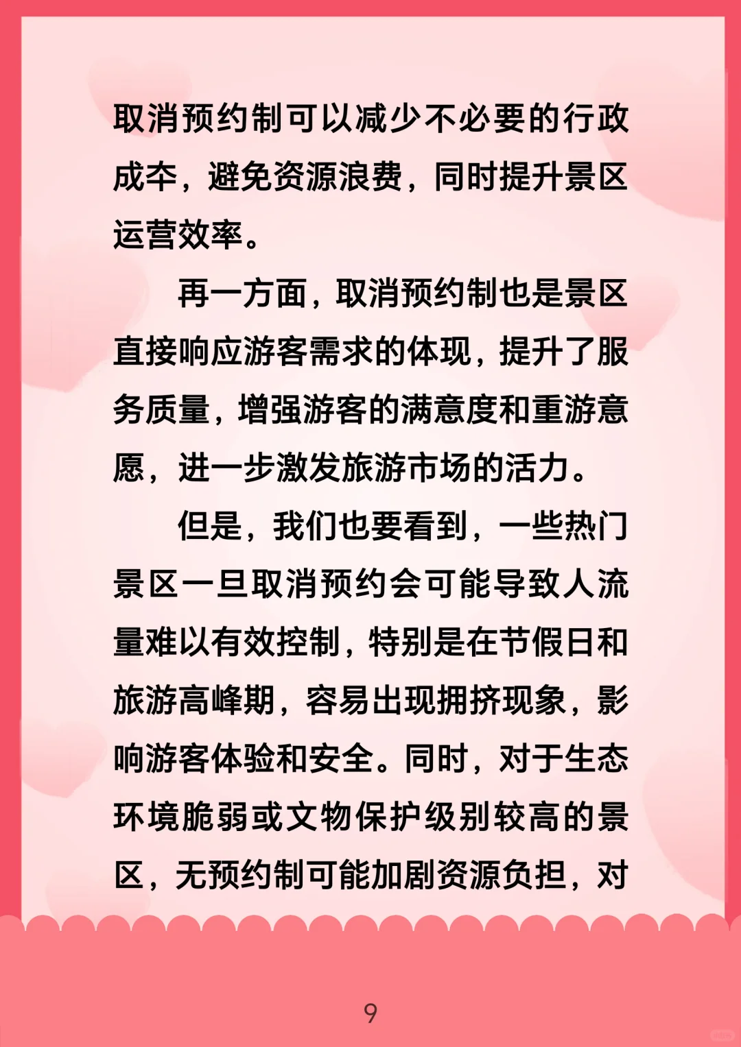 景区取消预约机制，你怎么看？
