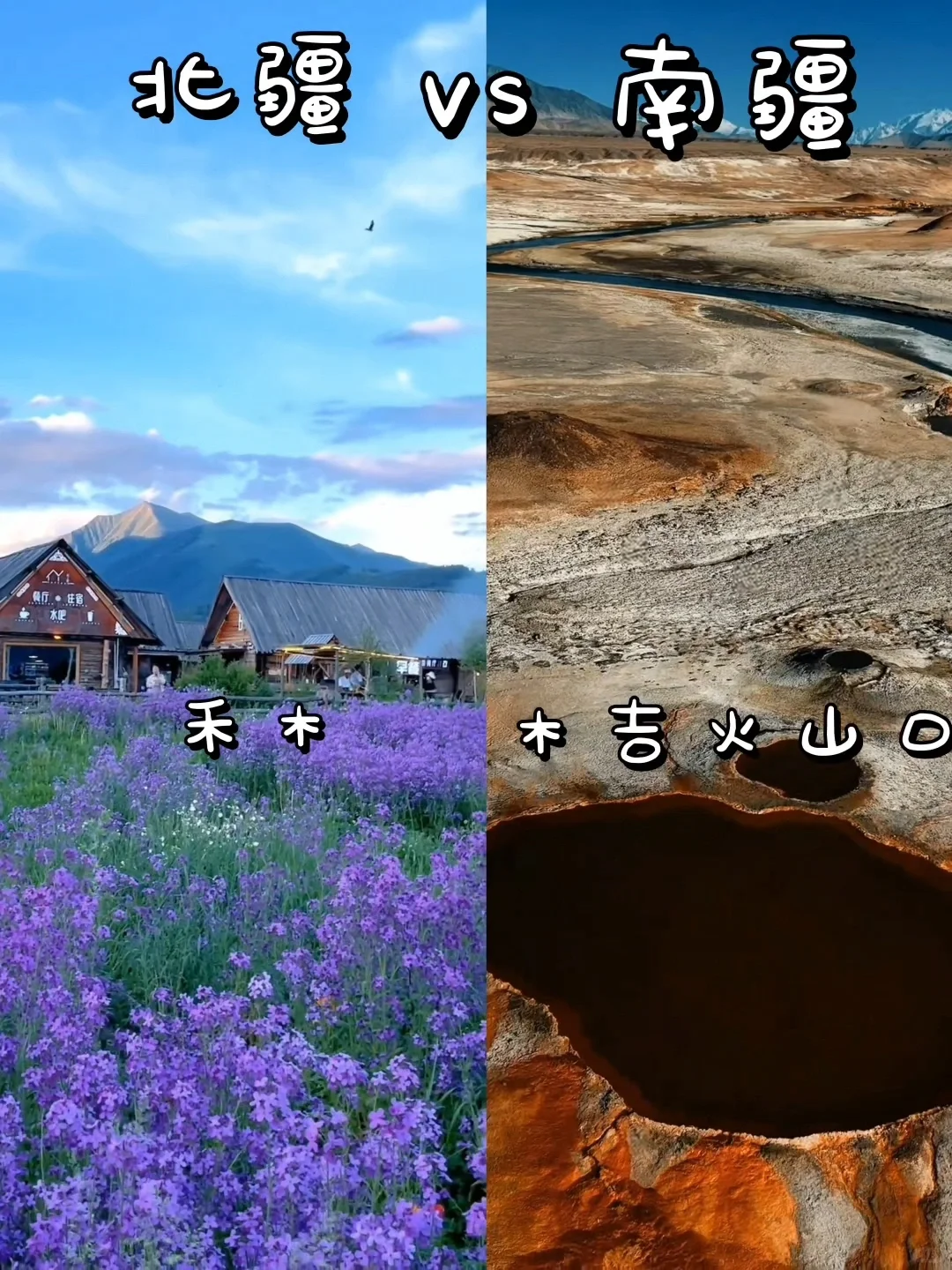 🏔 4-6月南疆VS北疆!真实测评+避坑指南