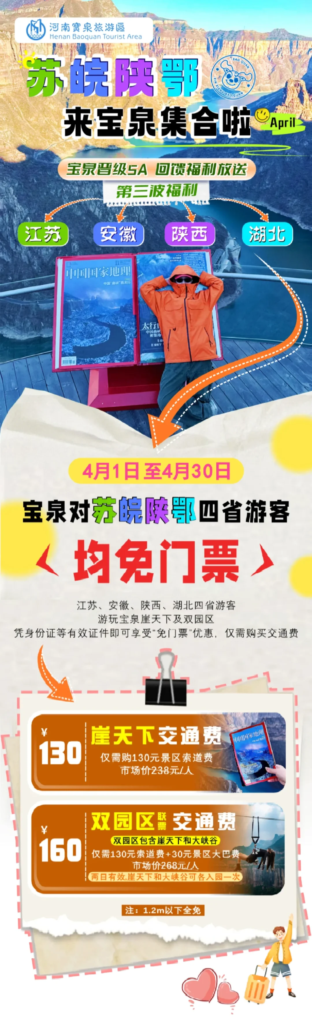 苏皖陕鄂游客有福了，4月速来宝泉！