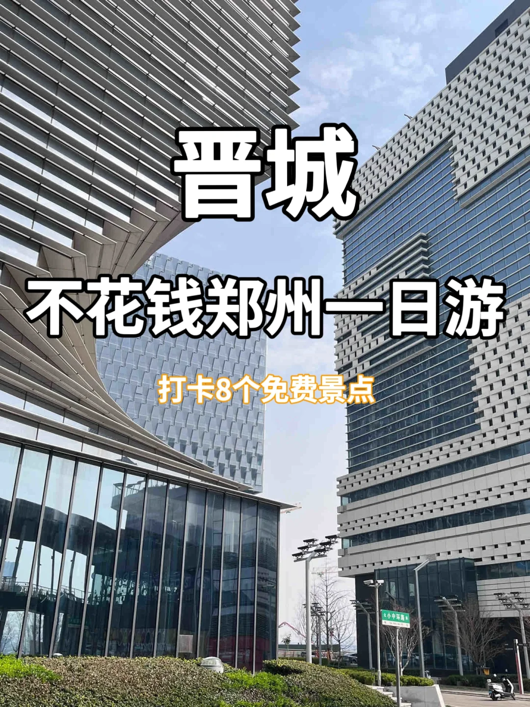 晋城—郑州，不花钱city walk 一日游！！