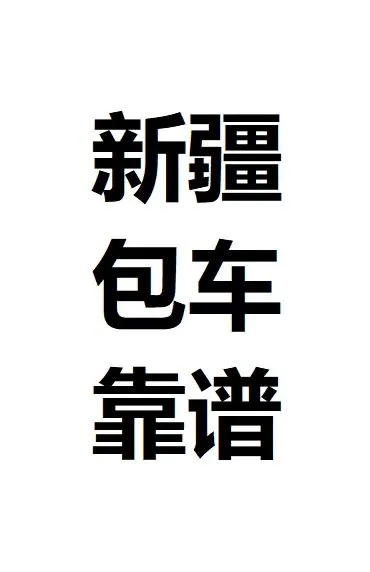 新疆包车，真诚靠谱