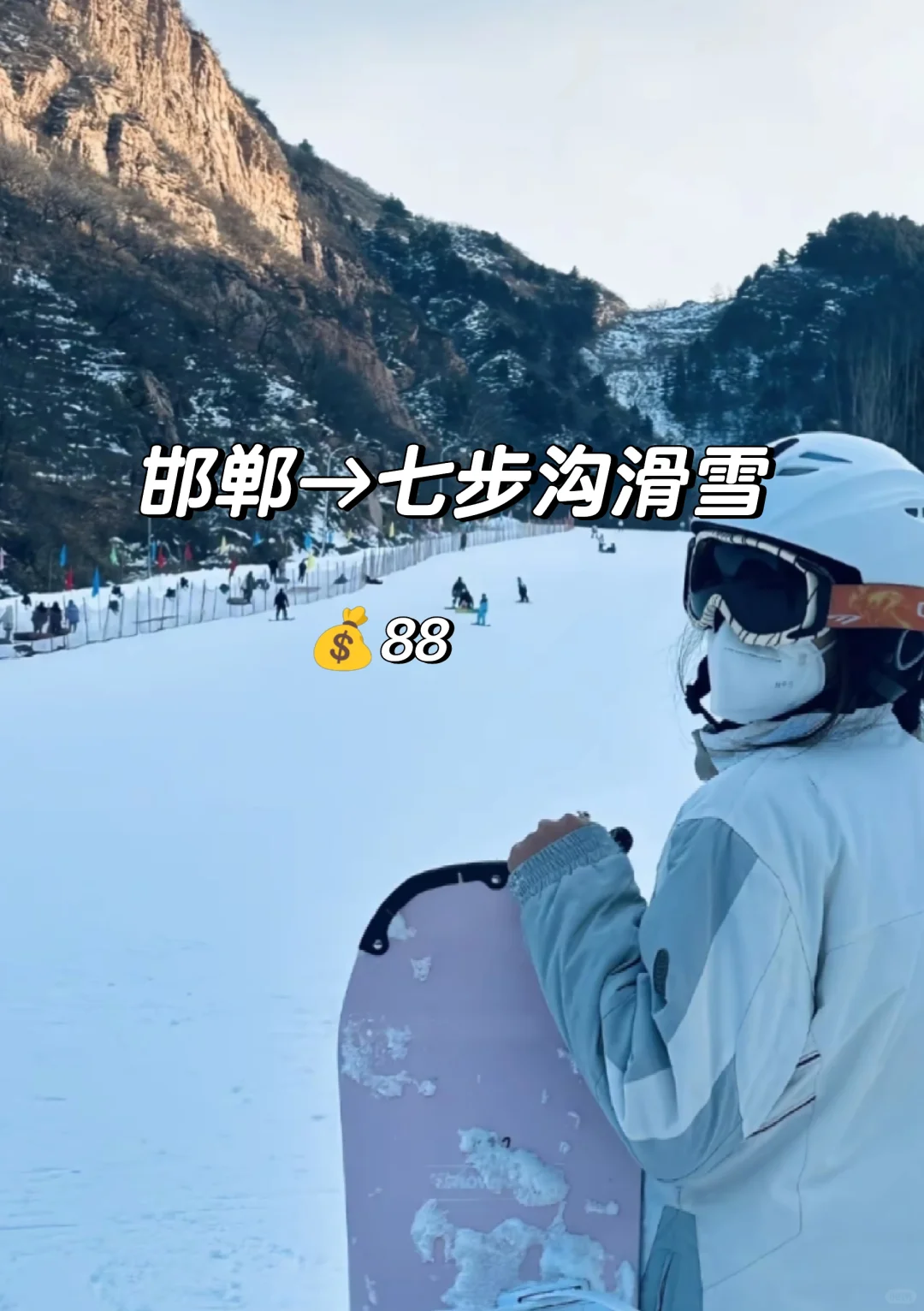 邯郸到七步沟滑雪一日游