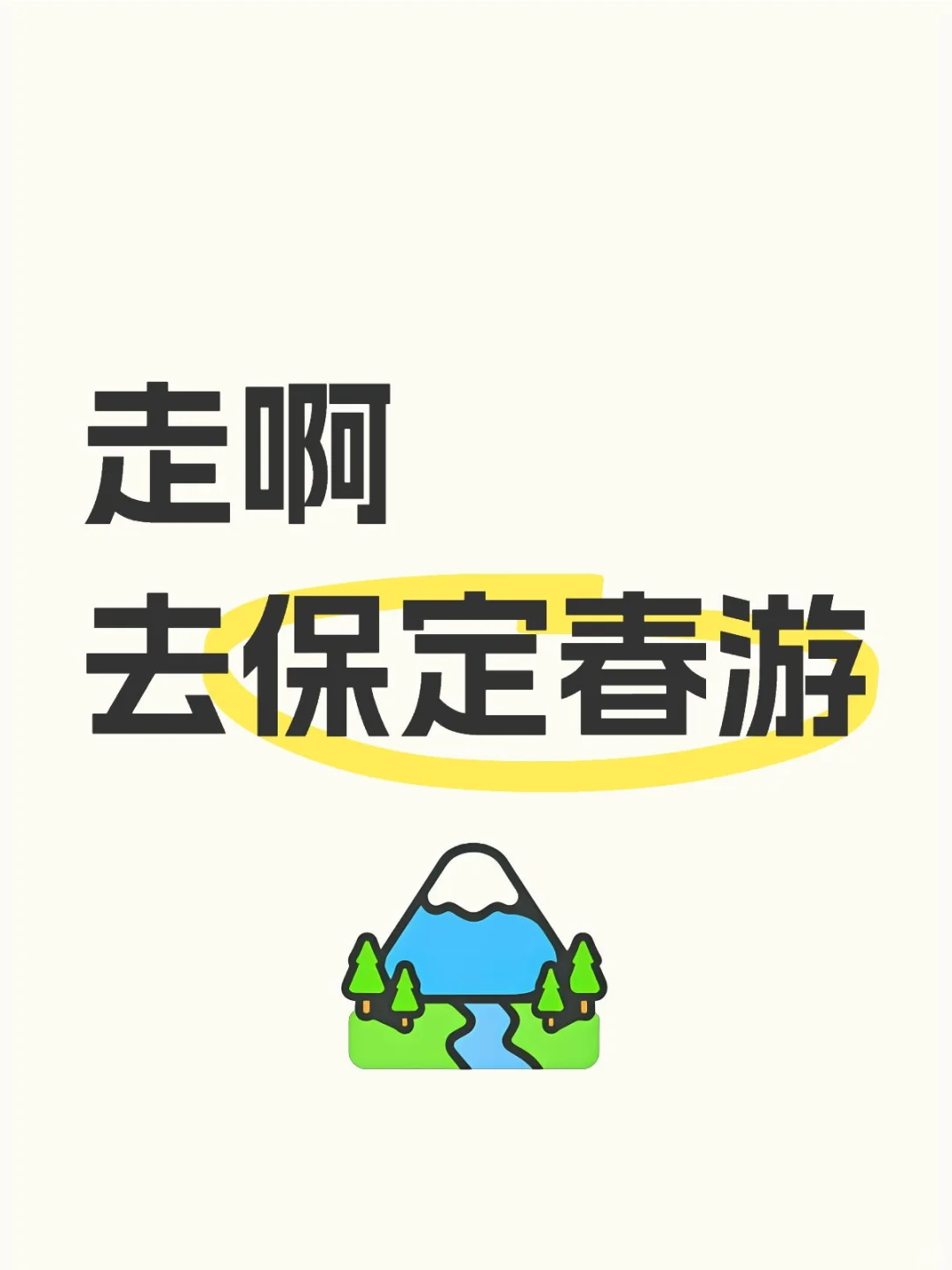 赏花、踏青、遛娃一键收藏!