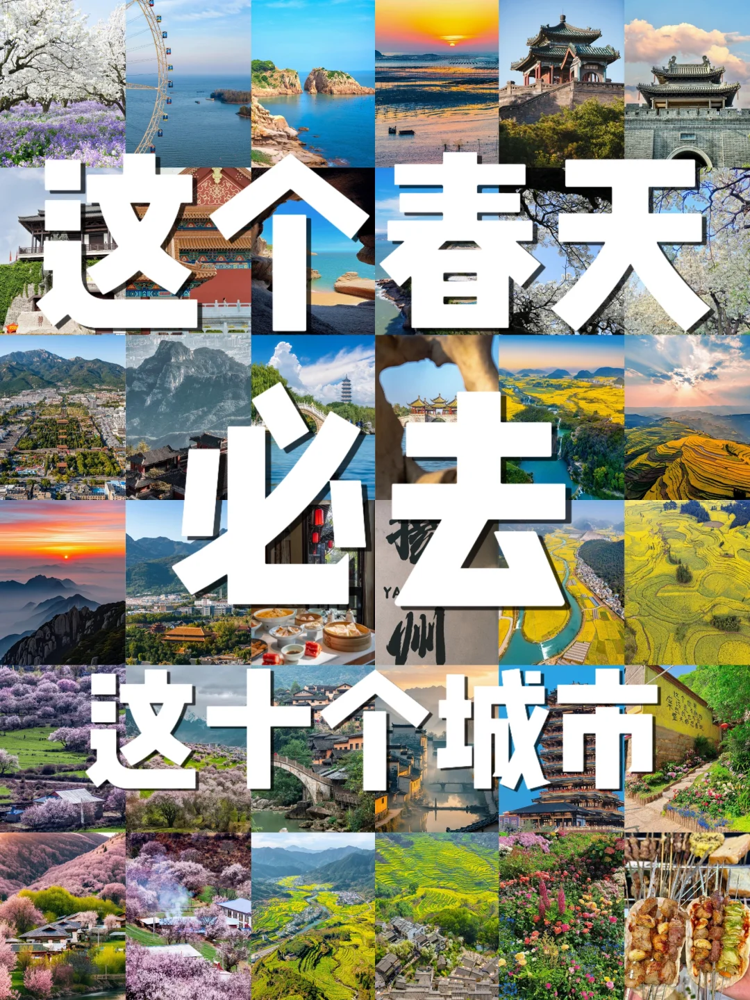 🌿 春天最值得去的10个城市