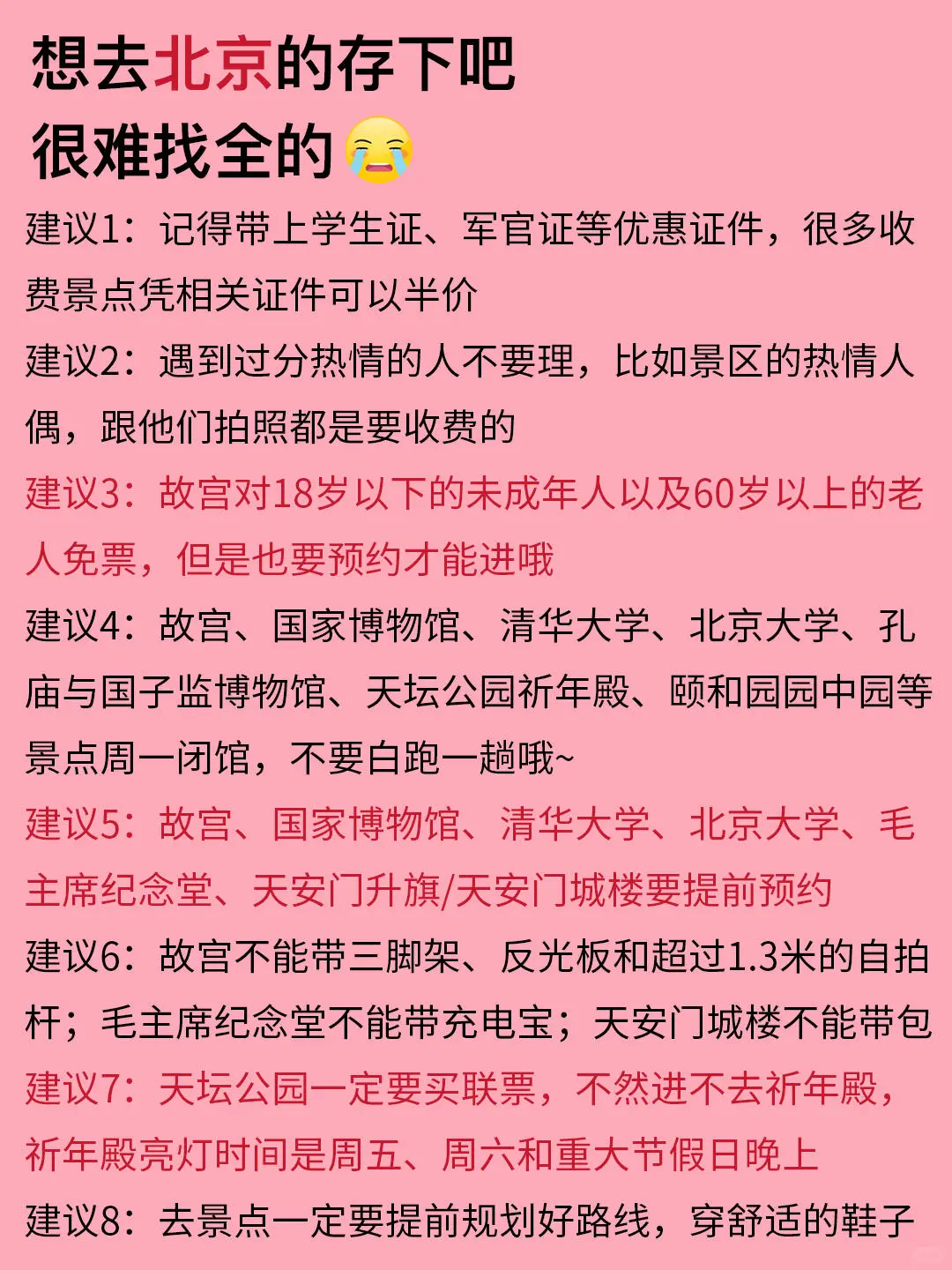 北京已回，送给3-5月去的朋友