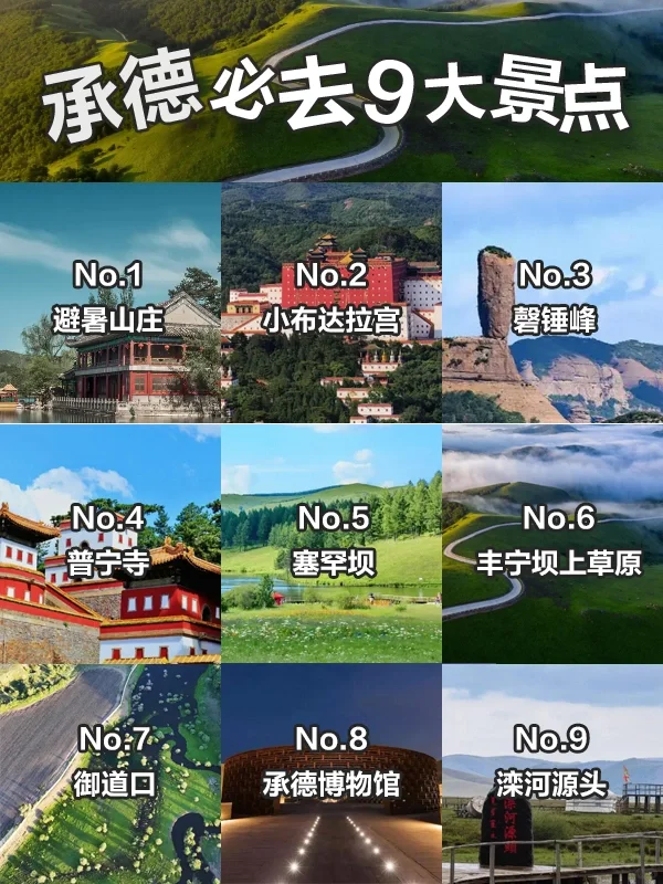 💡承德必去9大景点❗旅游前必看💡