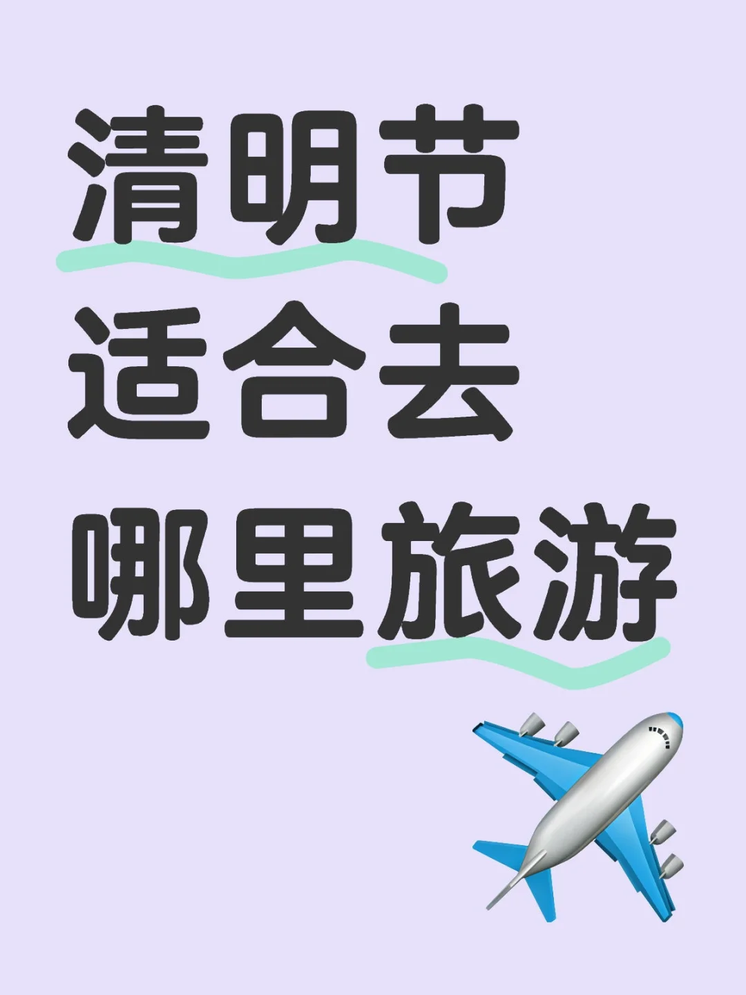 清明节最佳旅游城市