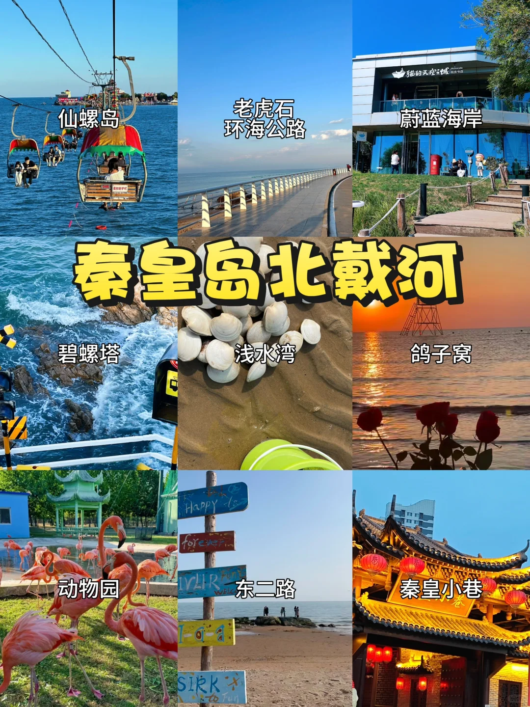 秦皇岛旅游的保姆级攻略来喽