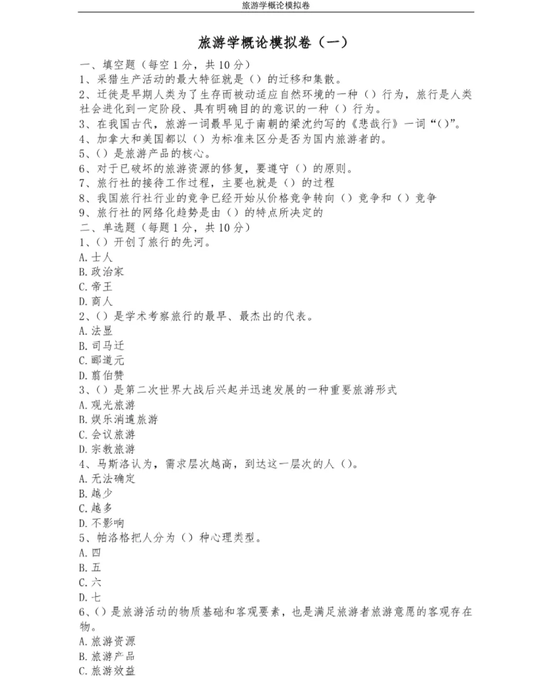 辽宁专升本旅游管理 概论 经济 景区套卷