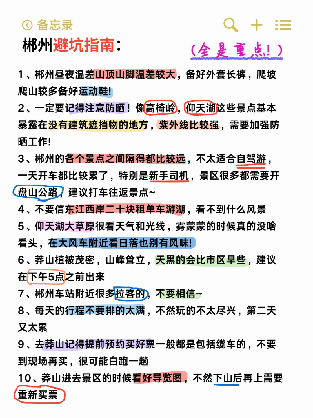 J人好恐怖啊😱闺蜜做的郴州旅游攻略震惊