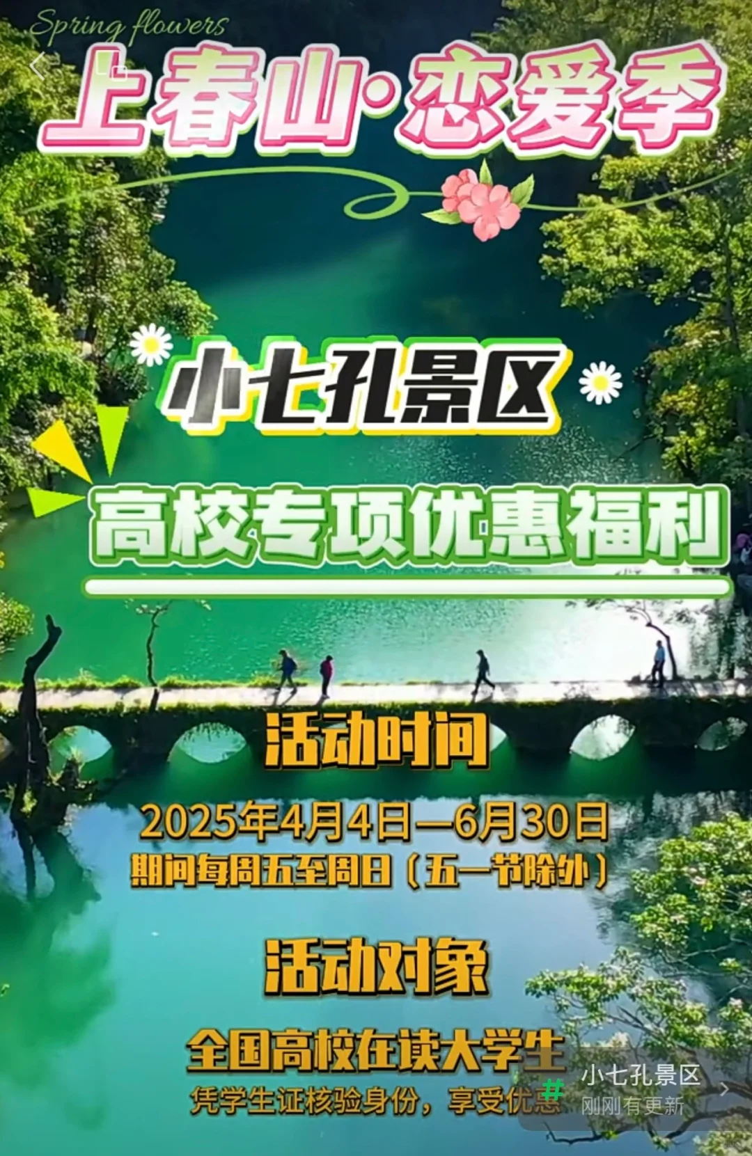 小七孔景区高校专项优惠福利大学生福音来啦