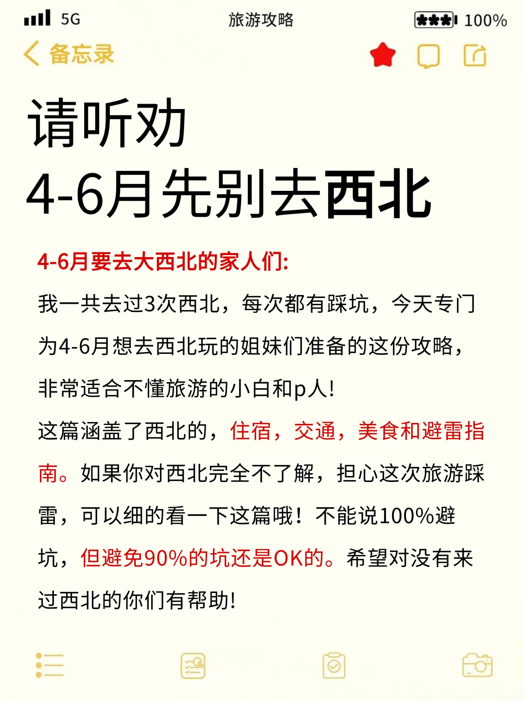 👭写给4-6月来西北的姐妹丨旅游避雷攻略