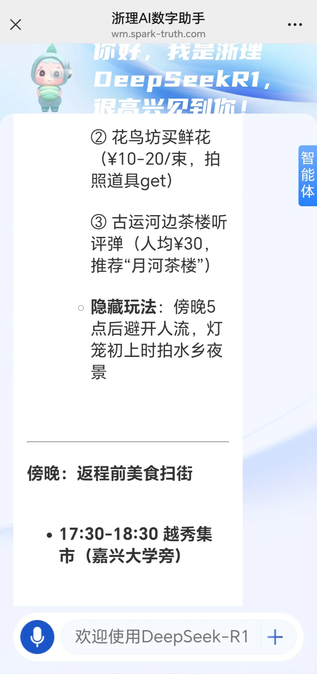 DeepSeek旅游攻略