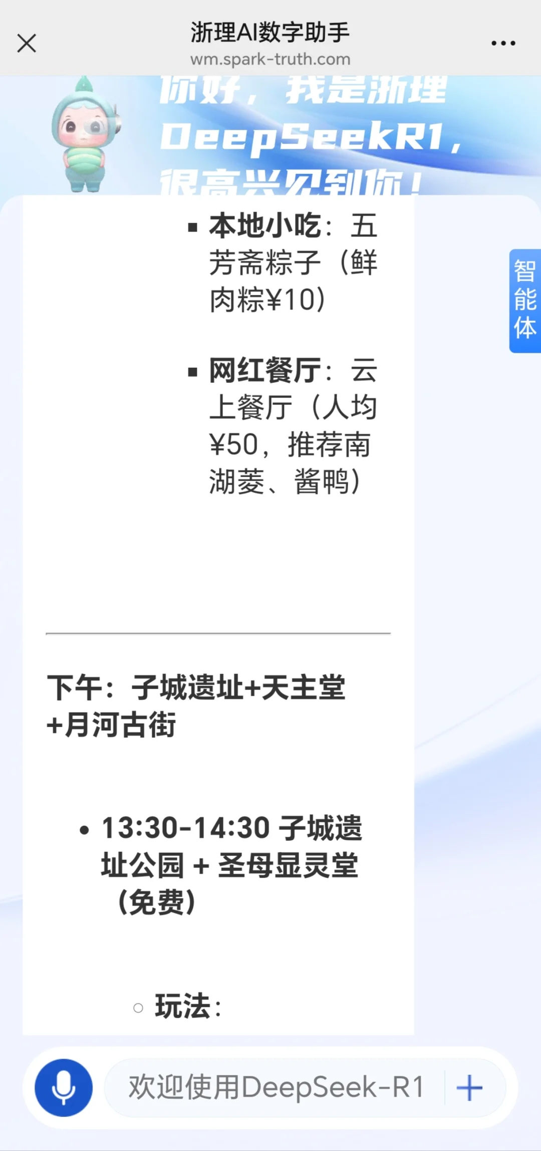 DeepSeek旅游攻略