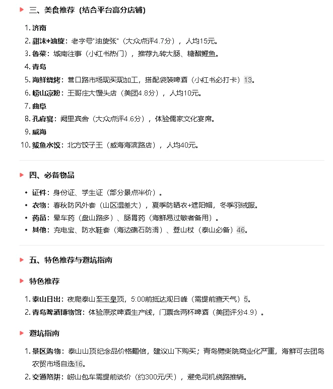 山东省旅游攻略（2025最新版）